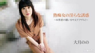Nono Otsuki [Otsukino] Ang mahalay na tukso ng mature slut-Tuparin ang iyong hiling! ~