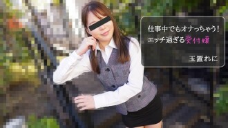 Tamakire ni [Tamakire ni] I'll masturbate even at work! Too Horny Receptionist - Porn Videos HEYZO