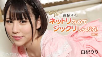 Riri Shirakiri 舔與吸吮！第2卷