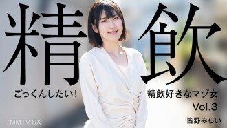 Mirai Minano [Mirai Minano] Gusto kong lumunok! Babaeng masokista na mahilig uminom ng semilya Vol.3