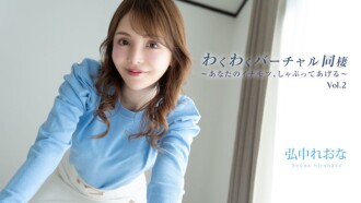 Reona Hironaka [Reona Hironaka] Nakatutuwang virtual cohabitation Vol.2 ~Sipsipin ko ang pinakamagagandang bahagi mo~ - Pang-adultong video HEYZO