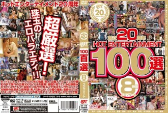 HF-118 20週年HOT ENTERTAINMENT 100选8小时完成