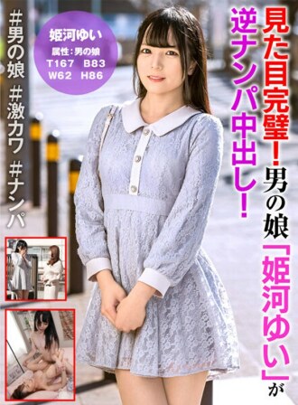 ดูสมบูรณ์แบบ! ลูกสาวของเด็กชาย "Yui Himekawa" ได้รับ creampied ในทางกลับกัน!