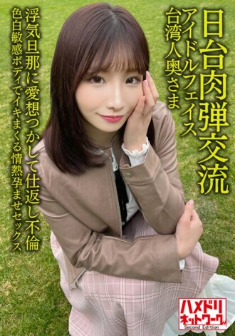 HMDNV-628 【日台人體子彈交換】偶像臉台灣人妻27歲。與出軌丈夫的報復事件！ ！與公平敏感的身體充滿激情的浸漬性愛[Seisha In Garato！ ]