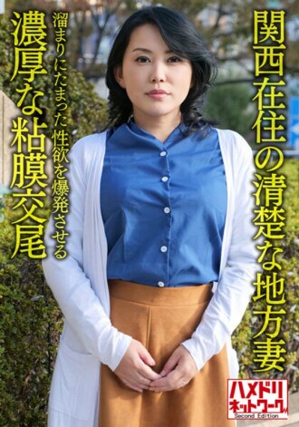 [Dialek Individu/Kyoto] Isteri tempatan yang kemas tinggal di Kansai, 50 tahun, persetubuhan mukus yang kaya yang meletupkan keinginan seksual yang terkumpul di dalam kolam