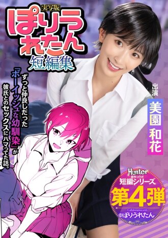 Poriuretan Short Story Collection Hindi ko alam na ang aking boyish childhood friend, na palagi kong minamahal, ay nagsimulang makipag-date sa isang senior na hindi ko pa nakikilalang bersyon ng Live-action ni Waka Misono