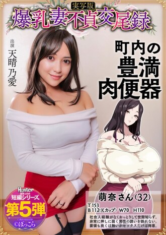 Ang rekord ng pangangalunya ng asawang may malaking dibdib: Isang maamo, busty, matambok na asawa ang sex slave ng kapitbahayan, live-action na bersyon, Amaharu Ai