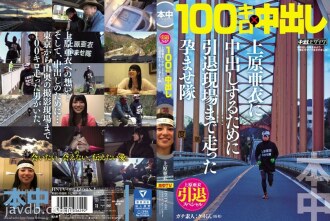 Ai Uehara Retirement Special 100km x Creampie Conceived Corps that ran to the retirement site to make a vaginal cum shot to Ai Uehara
