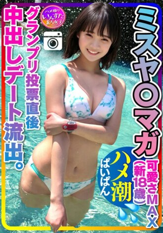 [Misya ○ Maga leaked] Cuteness MAX (new 18 years old) Immediately after the Grand Prix vote, date leaked with him Gonzo Gonzo Creampie Paipanmanko Personal shooting [Handling precautions]