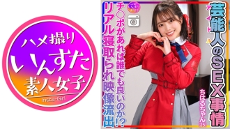 [Abnormal sexual desire] Chiharu-chan (25) Celebrity's sex situation Super cute and slippery pussy. Idol private sex video leaked! [Anyone can do it as long as they have a penis! ? Real cuckold footage included]