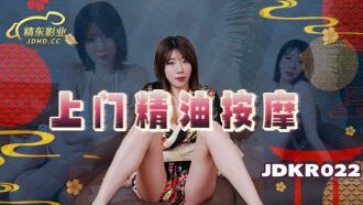 JDKR022 上門精油按摩