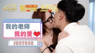 JDSY048 我的老師我的愛