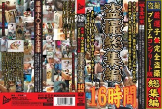 JUMP-2245 嚴選少女 Full Voyeur Premium 完整版 Voyeur Omnibus 16 小時