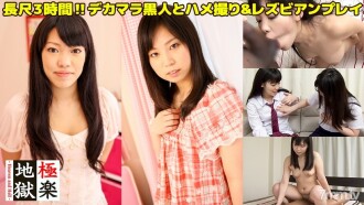 [Long 3 hours] Two cute amateur girls with lesbian play & big black guys and Gonzo & bonus without blowjob