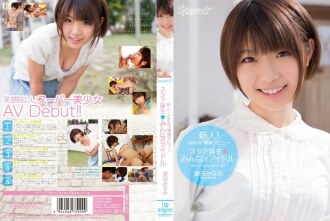 KAWD-457 菜鸟！卡哇伊*独家登场→明星诞生大家的偶像相田南 - 逢田みなみ