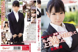 Rookie! Kawaii* Employment Debut → I went to Tokyo with the aim of becoming an AV actress. Kokoa Aisu