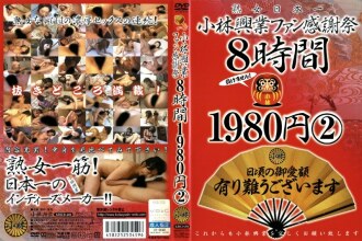 KBKD-281 小林工业粉丝答谢会8小时2