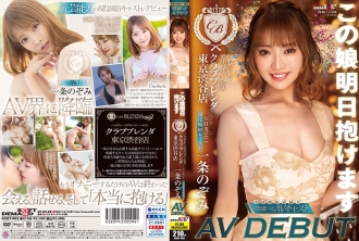 Maaari mong hawakan ang babaeng ito bukas Mataas na grado ang kalusugan ng paghahatid [Club Brenda Tokyo Shibuya store] No.1 antas ng atensyon Aktibong entertainment cast Nozomi Ichijo AV DEBUT