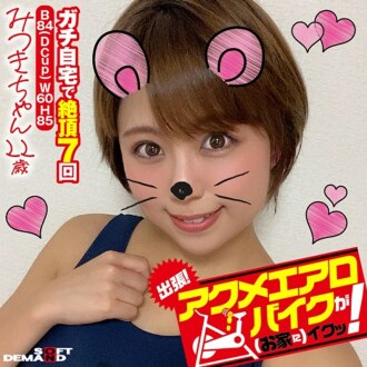 Business trip! Acme exercise bike is good (at home)! Mitsuki-chan 22 years old Mitsuki Maya
