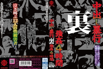 中出し暴行 裏 強●4時間