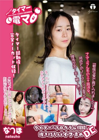 Challenge! Timer electric massager Natsuho Natsuho Sakamoto