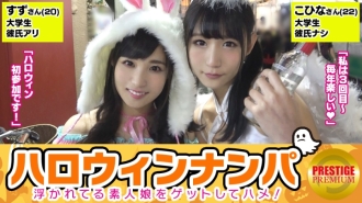 [Halloween Nampa! Tuai Besar Gadis Amatur Terapung! 】 Kohina (22) & Suzu (20) Dapatkan duo pelajar kolej perempuan yang sangat comel! "Ia Halloween, jadi ia istimewa ~ lol" Dibawa ke hotel dan seks 4P yang ajaib! Walaupun saya segan, saya teruja melihat sendi masing-masing! Ereksi tidak surut untuk dua orang yang takut berkali-kali! Saya berharap setiap hari adalah Halloween ...