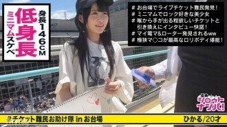 ■ Lick the erection nipples of crunchy! !! Lori Kawa Gal wants a ticket and has rich SEX with others! !! ■ <Ticket refugee pick-up> * Petite and loli-faced modern girls * Super excited about a young body and a nasty erected nipple * With the rotor in place! Devotion fellatio that licks up to the ball * Definitely good tightness! !! Very small Oma! !! * Intense piston while riding a horse * "It feels good!" Does not stop in SEX with a big cock that slightly exceeds the allowable range * At the end, "I want you to put out a lot in your mouth !!"