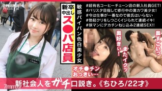 Chihiro-chan, a new employee of Su * ba, was a neat and clean masochist hidden metamorphosis girl who showed a completely different face from when she was working! !! I love spanking and deep throat Irama! !! Tokuno 2 consecutive mass firing to the coveted shaved girl of de M who begs for facial cum shot & vaginal cum shot! !!