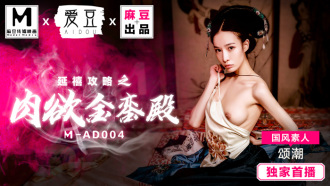MAD004 延禧攻略之肉慾金銮殿
