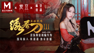 MAD006 绣春刀3淫娃战场 淫荡狗官诱骗失身