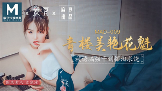 MAD009 青楼美艷花魁 被诱骗强干到挥泪求饶