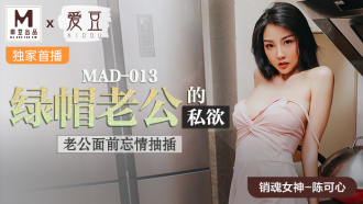 MAD013 绿帽老公的私慾 老公面前忘情抽插