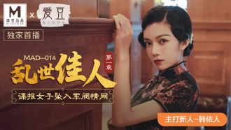 MAD014 乱世佳人 第一章 / 谍报女子坠入军阀情网