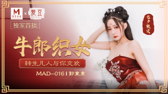 MAD016 牛郎织女 / 转生凡人与你交欢