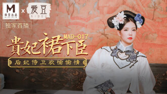 MAD017 贵妃裙下臣 后妃侍卫欢愉偷情