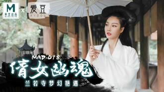 MAD018 倩女幽魂 兰若寺梦幻艷遇