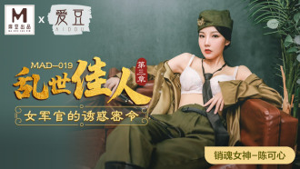 MAD019 乱世佳人 第三章 / 女军官的诱惑密令