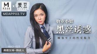 MAD023 物业小姐黑丝诱惑 顾客至上的性爱服务
