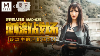 MAD025 刺激战场 废墟中的淫枪骚炮