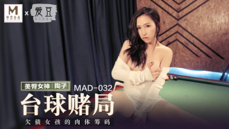 MAD032 檯球赌局 欠债女孩的肉体筹码