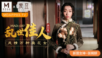 MAD037 乱世佳人 第四章 / 风情万种卖花女