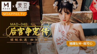 MAD040 后宫争宠传 / 嫔妃私通 秘怀龙种