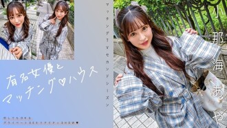 "Matching with famous actresses♪ House Aya Konami": MGS video <Prestige group> adult video distribution site
