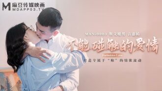 MAN0003 不能碰触的爱情