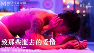 MAN0004 致那些逝去的爱情 / 安慰妳 最好的方法就是趁虚而入
