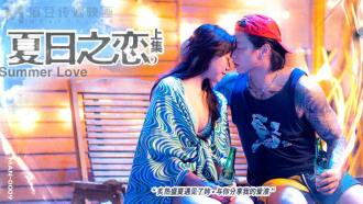Summer Love Part 1