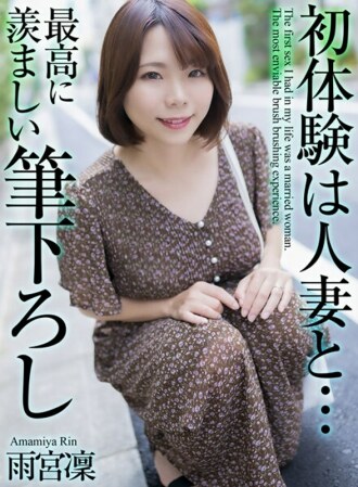 [4K] My first experience was with a married woman... The most enviable first experience, Rin Amemiya