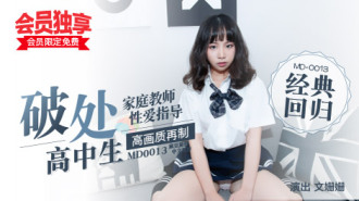 MD0013 处女高中生