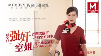 MD0025 强姦空姐