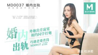 MD0037 婚内出轨